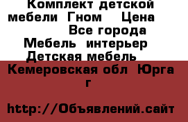 Комплект детской мебели “Гном“ › Цена ­ 10 000 - Все города Мебель, интерьер » Детская мебель   . Кемеровская обл.,Юрга г.